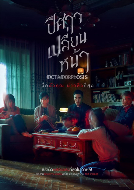Metamorphosis  ปีศาจเปลี่ยนหน้า