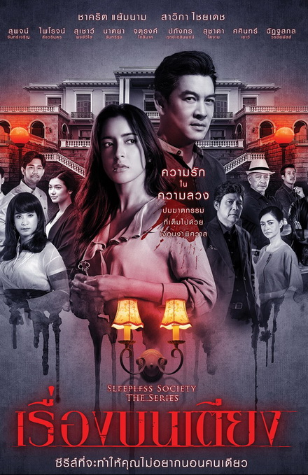 เรื่องบนเตียง  Sleepless Society  ( ตอนที่ 1-13 จบ )