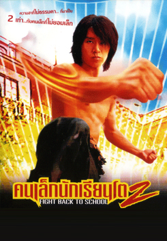 Fight Back To School 2 คนเล็กนักเรียนโต 2 