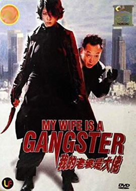 My Wife Is a Gangster (2001) ขอโทษครับ เมียผมเป็นยากูซ่า