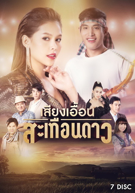 เสียงเอื้อนสะเทือนดาว ช่อง ONE ( EP.1-52 จบ )