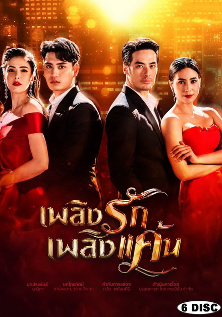 เพลิงรักเพลิงแค้น ( EP.1-16 จบ )