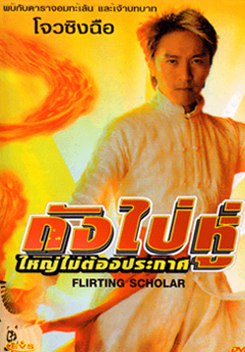 Flirting Schola ถังไป่หู่ ใหญ่ไม่ต้องประกาศ
