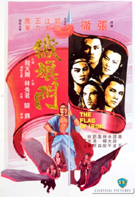 The Flag of Iron 1980 จอมโหดธงเหล็ก  ( Shaw Brothers )