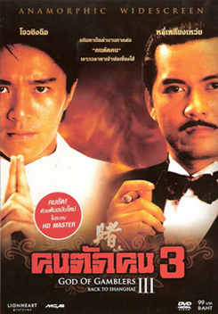God Of Gamblers 3 คนตัดคน 3 