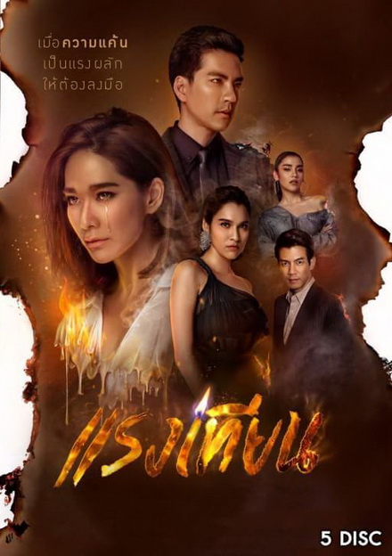 แรงเทียน  ( ตอนที่ 1-22 จบ )