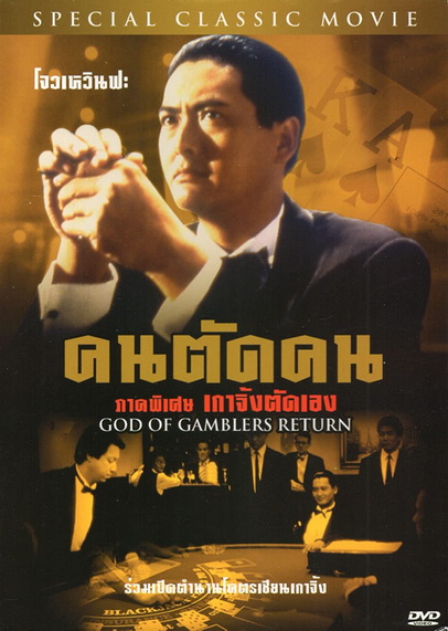 God Of Gamblers Return คนตัดคน ภาคพิเศษเกาจิ้งตัดเอง