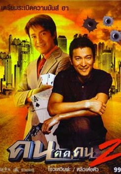 God of Gamblers II คนตัดคน ภาค 2