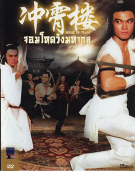 House Of Traps (1982) จอมโหดวังมหากล