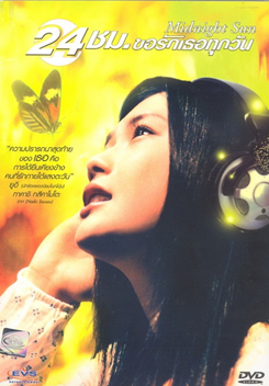 Midnight Sun 24 ชม. ขอรักเธอทุกวัน