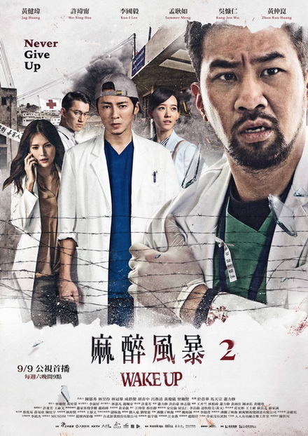 Wake Up Season 2 ทีมหมอกู้ชีพ ล่าความจริง ( 13 ตอนจบ )