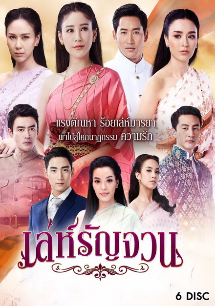 เล่ห์รัญจวน  ( ตอนที่ 1-34 จบ )
