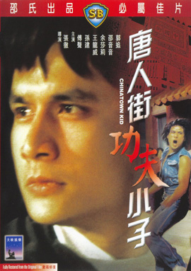 Chinatown Kid (1977) ไอ้ซินตึ้งหน้าหยก