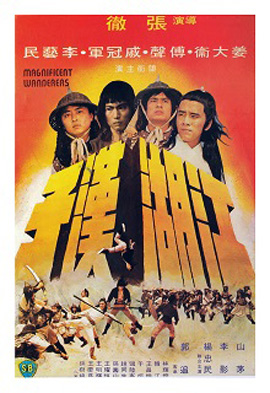 Magnificent Wanderers (1977) 4 เจ้ายุทธเจ๋อ