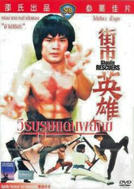 Shaolin Rescuers (1979) วีรบุรุษแดนพยัคฆ์