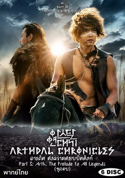 Arthdal Chronicles อาธดัล สงครามสยบบัลลังก์  ( 18 ตอนจบ )