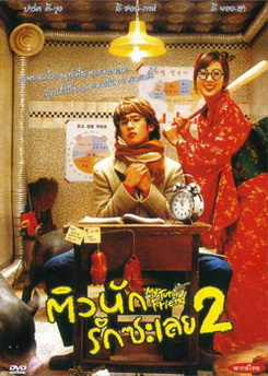 MY TUTOR FRIEND ติวนัก รักซะเลย 2 
