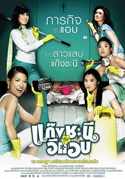 Metrosexual แก๊งชะนีกับอีแอบ