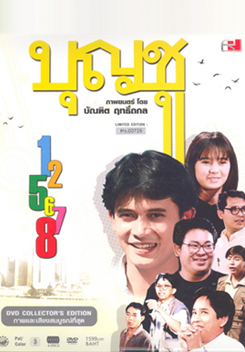 บุญชู สระอูย้าวยาว Limited Edition ภาค 1-8