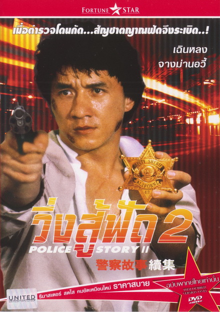 Police Story 2 (1988) วิ่งสู้ฟัด ภาค 2