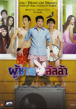 Lulla Man ผู้ชายลัลล้า