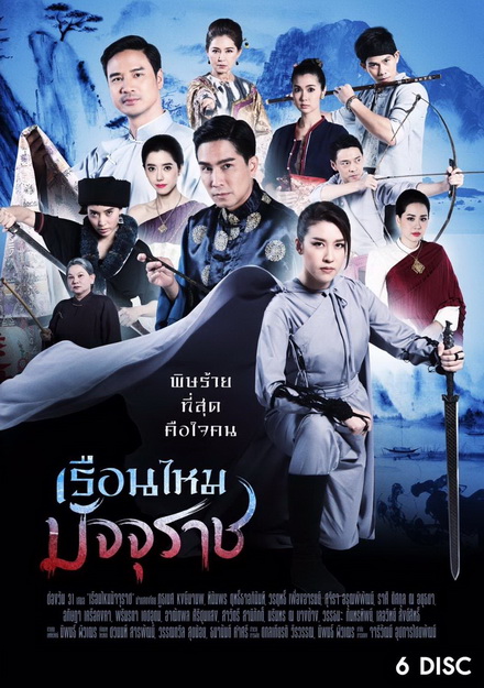 เรือนไหมมัจจุราช  ( ตอนที่ 1-36 จบ )  ช่อง One 31]