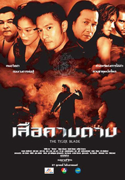 เสือคาบดาบ The Tiger Blade
