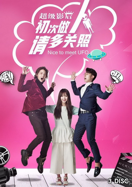 Nice to Meet UFO (2019) ยินดีที่ได้รู้จักนะ เจ้ายูเอฟโอ