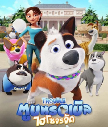 Trouble (2019) ตูบทรอเบิลไฮโซจรจัด