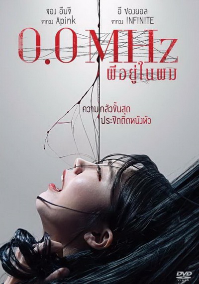 0.0 Mhz ผีอยู่ในผม