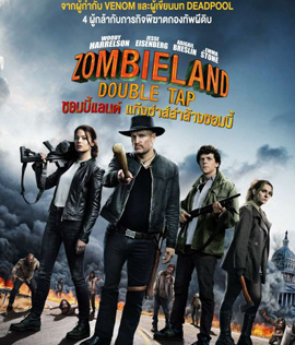 Zombieland: Double Tap (2019) ซอมบี้แลนด์ แก๊งซ่าส์ล่าล้างซอมบี้