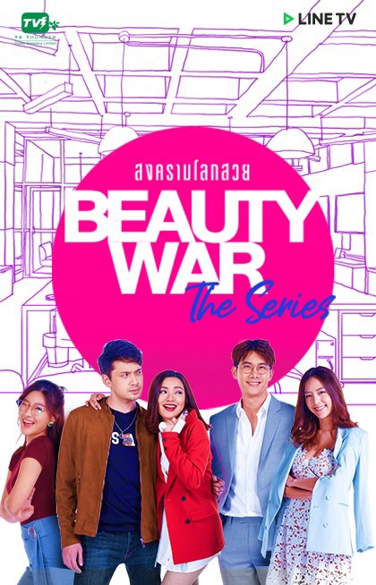 Beauty War The Series สงครามโลกสวย LINETV [ EP.1-8 จบ ]