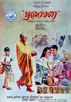 LhounTaa (1980) หลวงตา