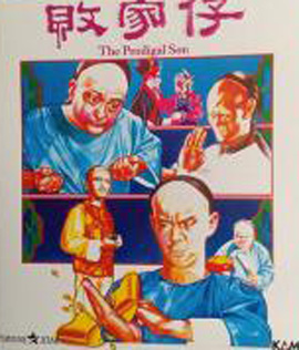 The Prodigal Son (1981) ไอ้หนุ่มเหลือขอ