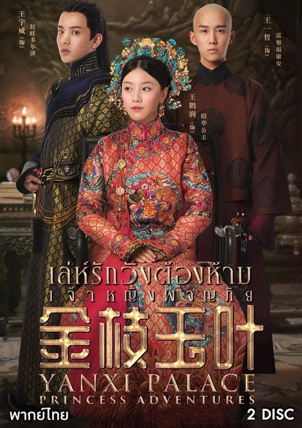 Yanxi Palace: Princess Adventures เล่ห์รักวังต้องห้าม เจ้าหญิงผจญภัย (2019)