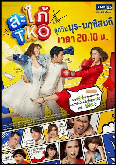 สะใภ้ TKO  ช่อง Gmm25  ( ตอนที่ 1-20 จบ )