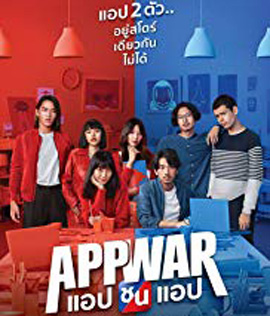 App War (2018) แอปชนแอป