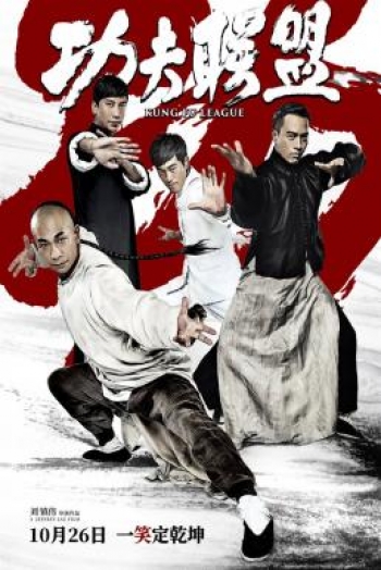 Kung Fu League ยิปมัน ตะบัน บรูซลี บี้หวงเฟยหง (2018)