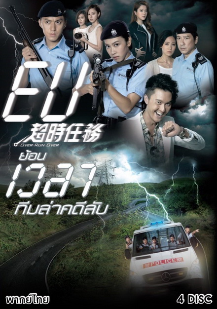 Over Run Over TVB 2016 ย้อนเวลาทีมล่าคดีลับ ( Ep. 1-22 End )