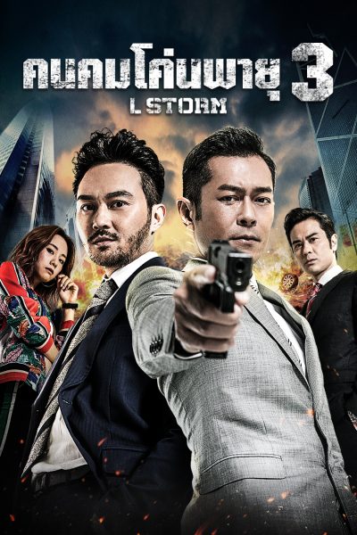 L Storm คนคมโค่นพายุ 3  ( 2018 )