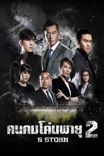 S Storm คนคมโค่นพายุ 2  ( 2016 )