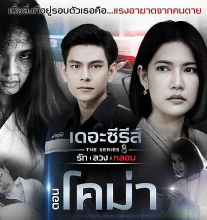 [11] เดอะซีรีส์ รัก ลวง หลอน ตอน โคม่า
