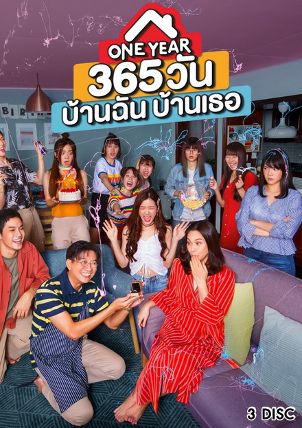 One Year 365 วันบ้านฉันบ้านเธอ  ( ตอนที่ 1-10 จบ )