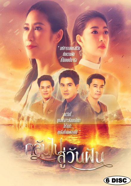 กลับไปสู่วันฝัน [PPTV] EP.1-24 จบ