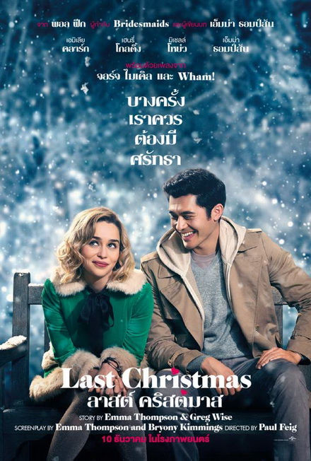 Last Christmas ลาสต์ คริสต์มาส