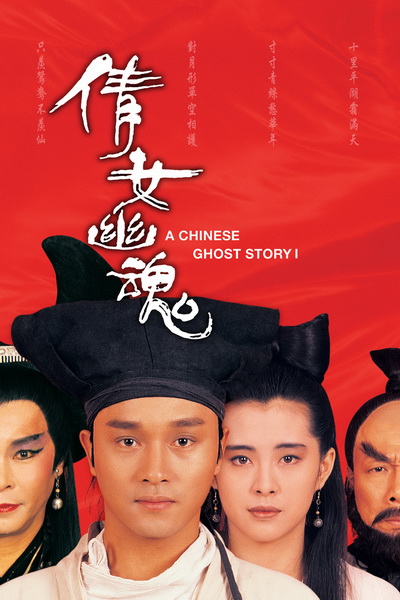 A Chinese Ghost Story 1 (1987) โปเยโปโลเย ภาค 1