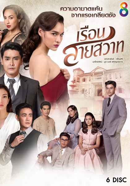 เรือนสายสวาท   ( ตอนที่ 1-28 จบ )