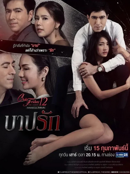 Club Friday The Series 12 Uncharted Love รักซ่อนเร้น ตอน บาปรัก (GMM25) EP.1-4 จบ