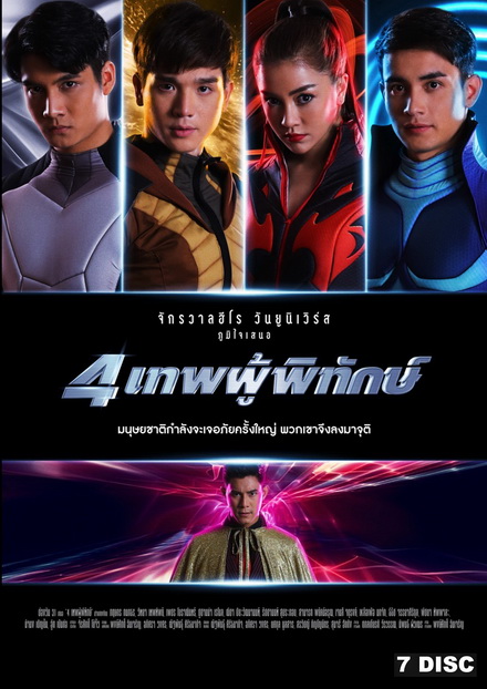 4 เทพผู้พิทักษ์  ช่องONE ( EP.1-43 จบ )