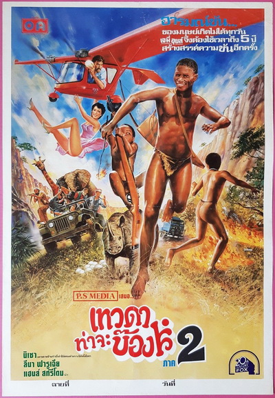 The Gods Must Be Crazy II (1989) เทวดาท่าจะบ๊อง 2 พ.ศ.2532